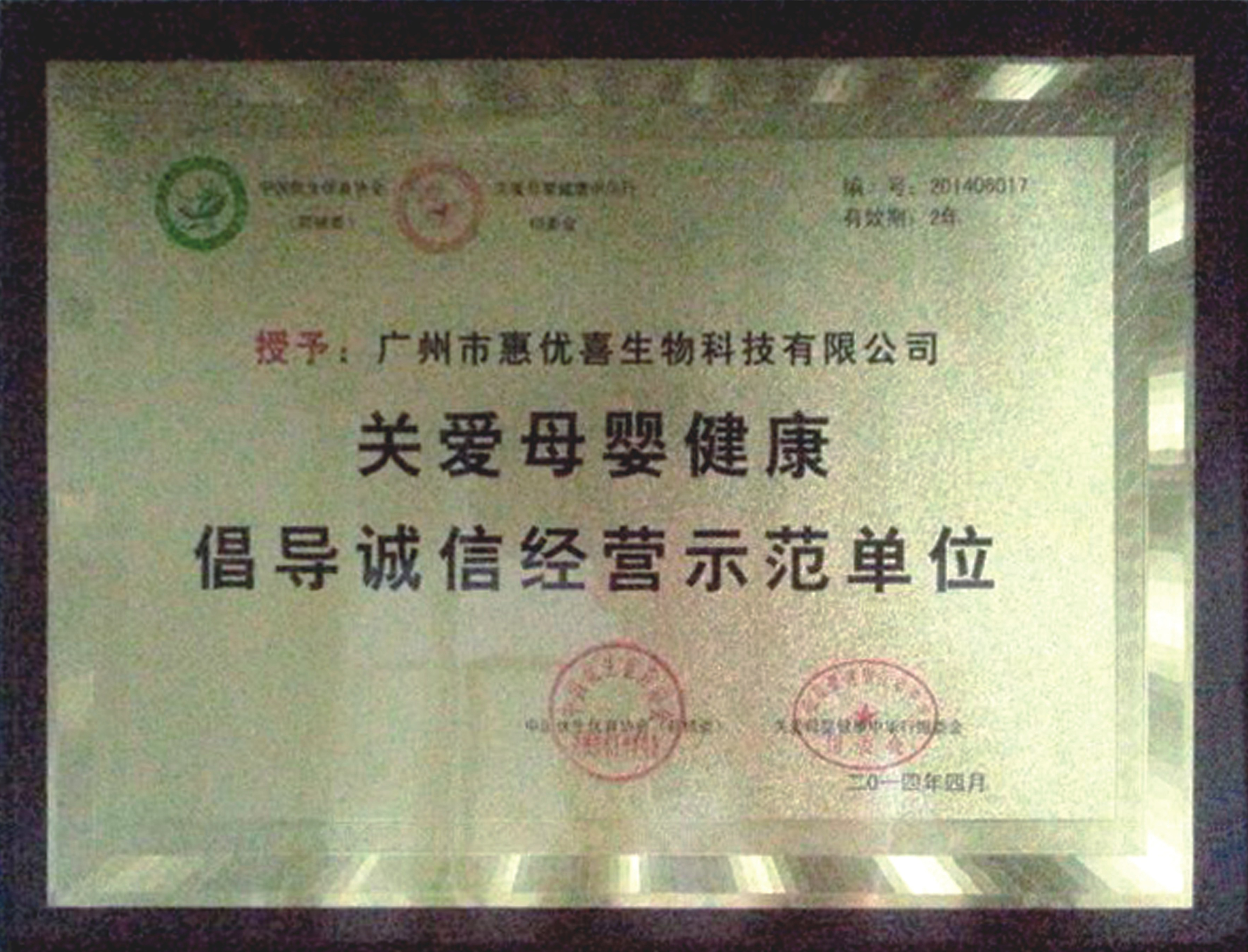 榮獲“關(guān)愛母嬰健康倡導(dǎo)誠(chéng)信經(jīng)營(yíng)示范單位”稱號(hào)