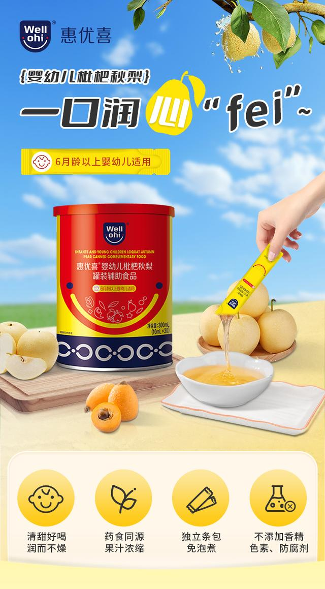 惠優(yōu)喜嬰幼兒枇杷秋梨：守護(hù)成長的甘露，滋養(yǎng)與愛的故事~